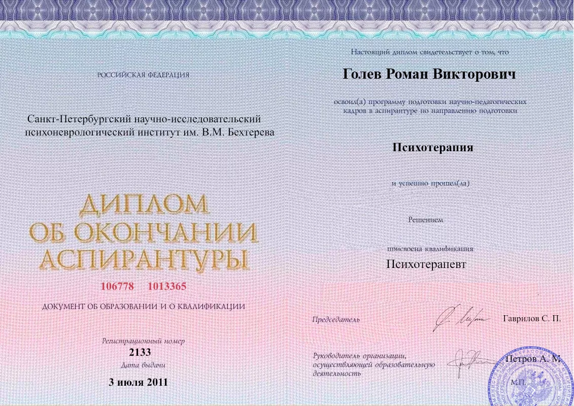 Диплом об окончании аспирантуры Голевым Романом Викторовичем наркологическая клиника в Волосово Наше Здоровье